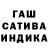 ГАШИШ гашик Iker Susaeta